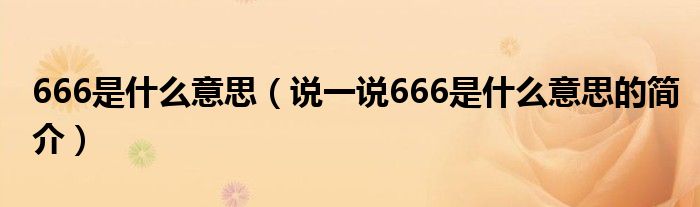 666是什么意思（说一说666是什么意思的简介）