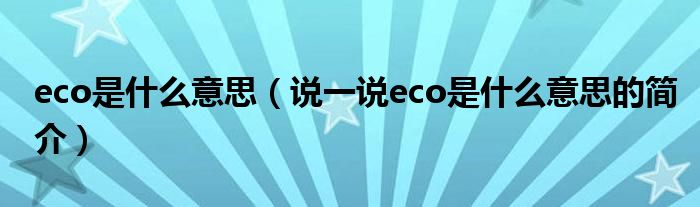 eco是什么意思（说一说eco是什么意思的简介）