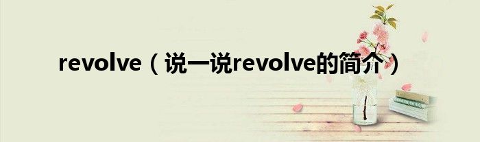 revolve（说一说revolve的简介）