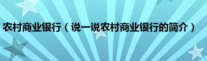 农村商业银行（说一说农村商业银行的简介）