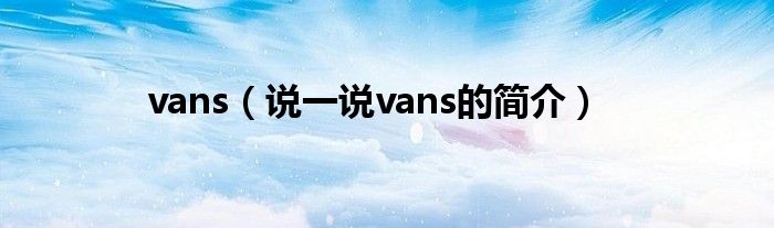 vans（说一说vans的简介）