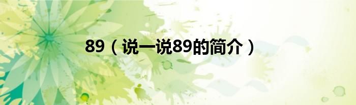 89（说一说89的简介）