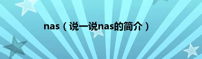 nas（说一说nas的简介）