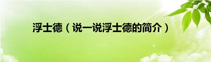 浮士德（说一说浮士德的简介）