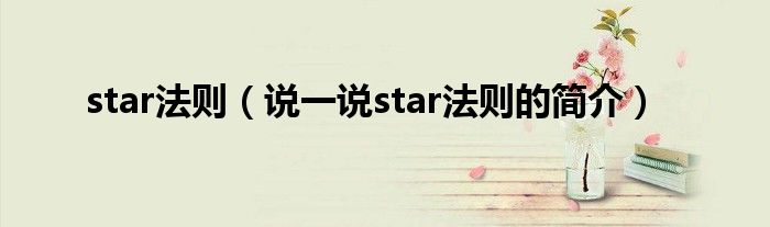 star法则（说一说star法则的简介）