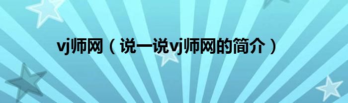 vj师网（说一说vj师网的简介）