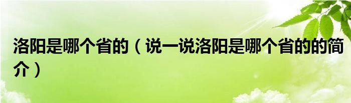 洛阳是哪个省的（说一说洛阳是哪个省的的简介）