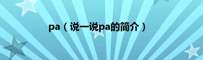 pa（说一说pa的简介）