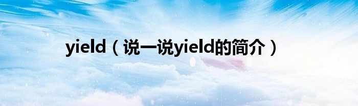 yield（说一说yield的简介）