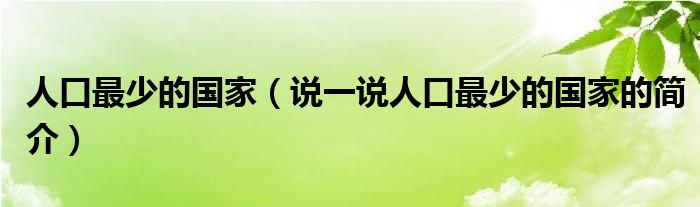 人口最少的国家（说一说人口最少的国家的简介）