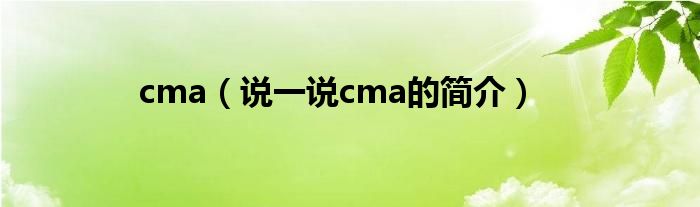 cma（说一说cma的简介）