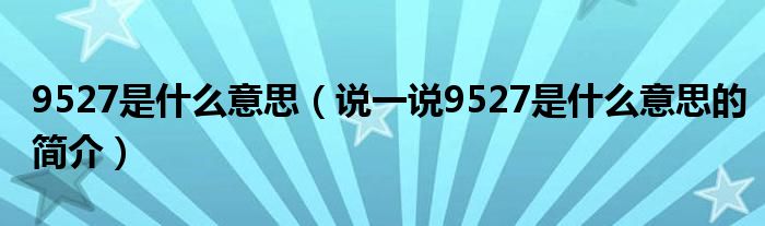 9527是什么意思（说一说9527是什么意思的简介）