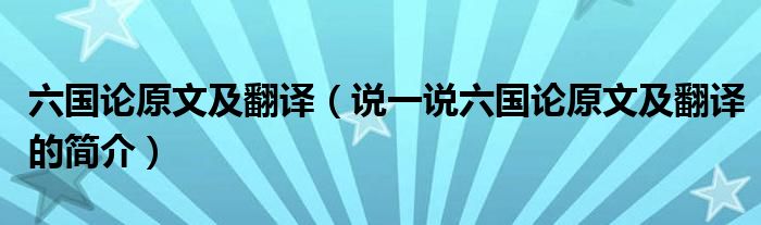 六国论原文及翻译（说一说六国论原文及翻译的简介）