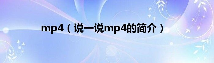 mp4（说一说mp4的简介）