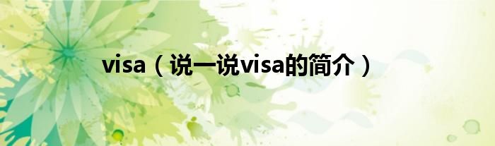 visa（说一说visa的简介）