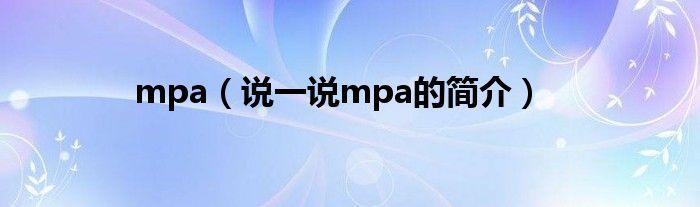 mpa（说一说mpa的简介）