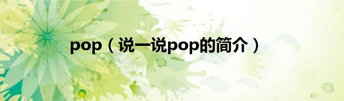 pop（说一说pop的简介）