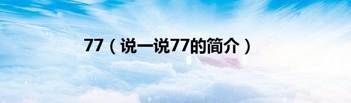 77（说一说77的简介）