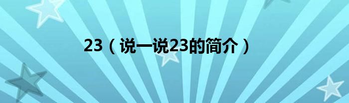 23（说一说23的简介）