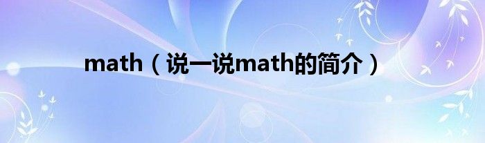 math（说一说math的简介）