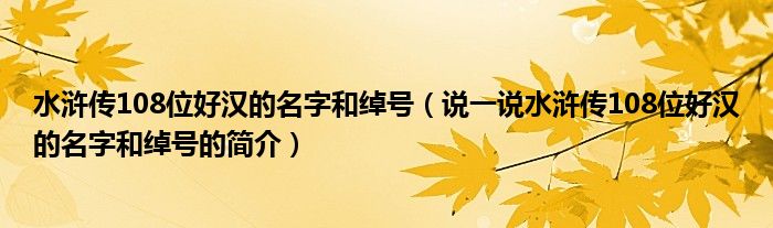 水浒传108位好汉的名字和绰号（说一说水浒传108位好汉的名字和绰号的简介）