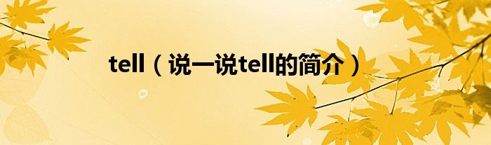 tell（说一说tell的简介）