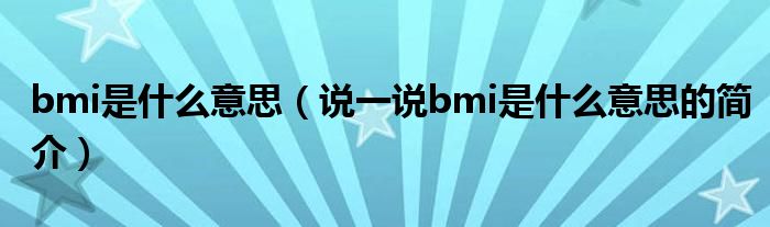 bmi是什么意思（说一说bmi是什么意思的简介）