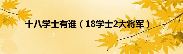 十八学士有谁（18学士2大将军）