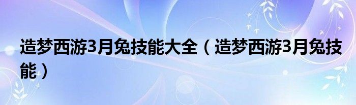 造梦西游3月兔技能大全（造梦西游3月兔技能）