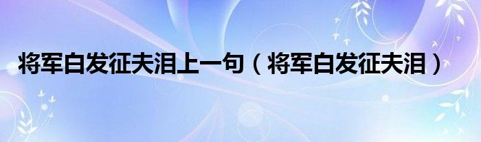 将军白发征夫泪上一句（将军白发征夫泪）