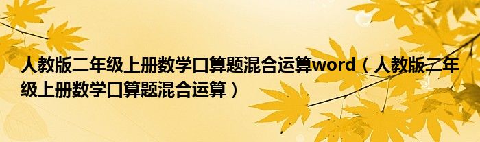 人教版二年级上册数学口算题混合运算word（人教版二年级上册数学口算题混合运算）