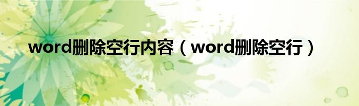 word删除空行内容（word删除空行）