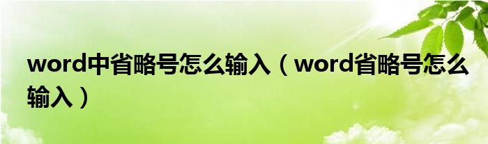 word中省略号怎么输入（word省略号怎么输入）