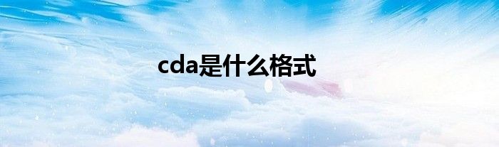 cda是什么格式