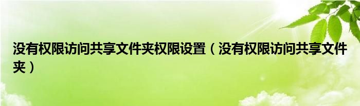 没有权限访问共享文件夹权限设置（没有权限访问共享文件夹）