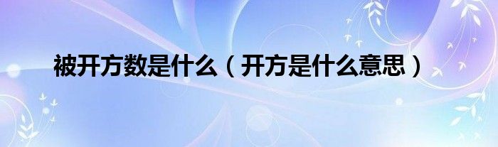 被开方数是什么（开方是什么意思）