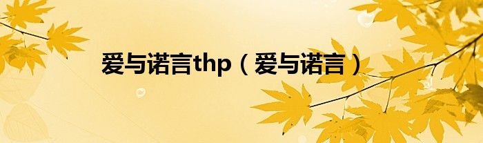 爱与诺言thp（爱与诺言）