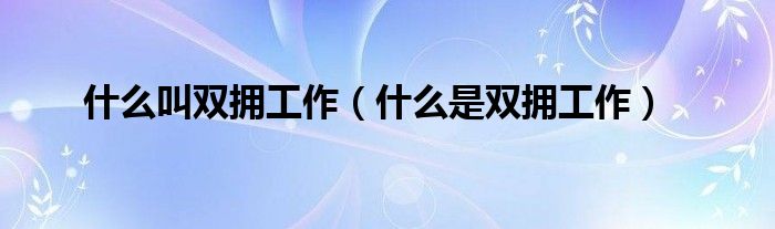 什么叫双拥工作（什么是双拥工作）