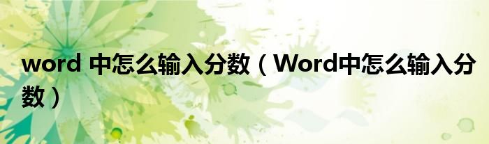 word 中怎么输入分数（Word中怎么输入分数）