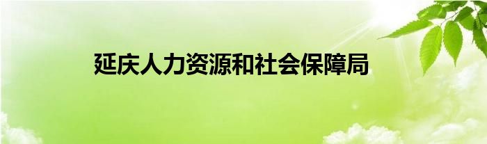 延庆人力资源和社会保障局