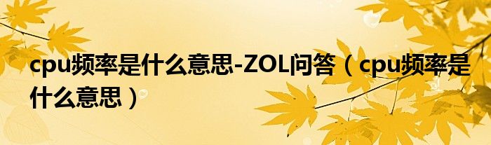 cpu频率是什么意思-ZOL问答（cpu频率是什么意思）