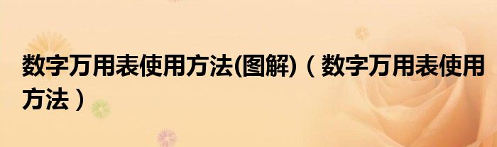 数字万用表使用方法(图解)（数字万用表使用方法）