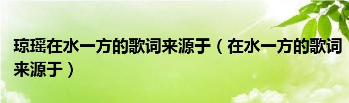 琼瑶在水一方的歌词来源于（在水一方的歌词来源于）