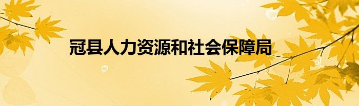 冠县人力资源和社会保障局