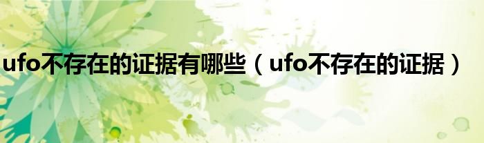 ufo不存在的证据有哪些（ufo不存在的证据）