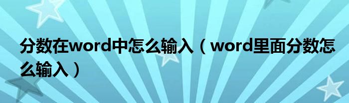 分数在word中怎么输入（word里面分数怎么输入）