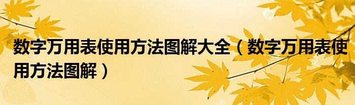 数字万用表使用方法图解大全（数字万用表使用方法图解）