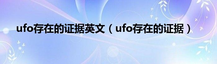 ufo存在的证据英文（ufo存在的证据）