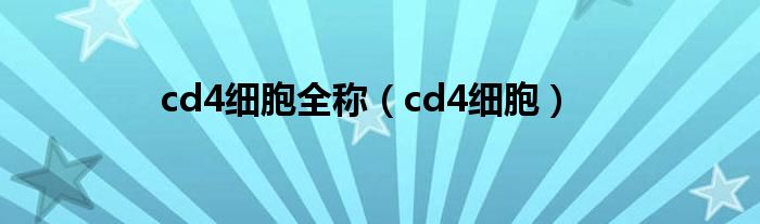 cd4细胞全称（cd4细胞）