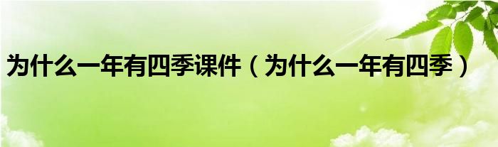 为什么一年有四季课件（为什么一年有四季）